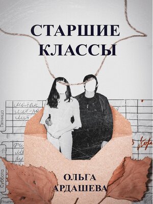 cover image of Старшие классы